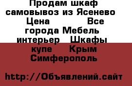 Продам шкаф самовывоз из Ясенево  › Цена ­ 5 000 - Все города Мебель, интерьер » Шкафы, купе   . Крым,Симферополь